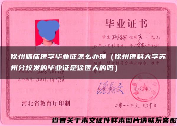 徐州临床医学毕业证怎么办理（徐州医科大学苏州分校发的毕业证是徐医大的吗）