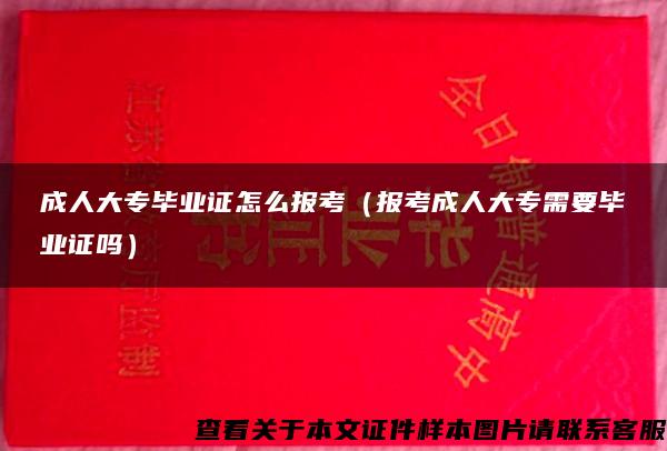 成人大专毕业证怎么报考（报考成人大专需要毕业证吗）