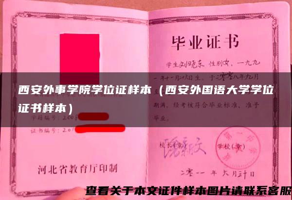 西安外事学院学位证样本（西安外国语大学学位证书样本）