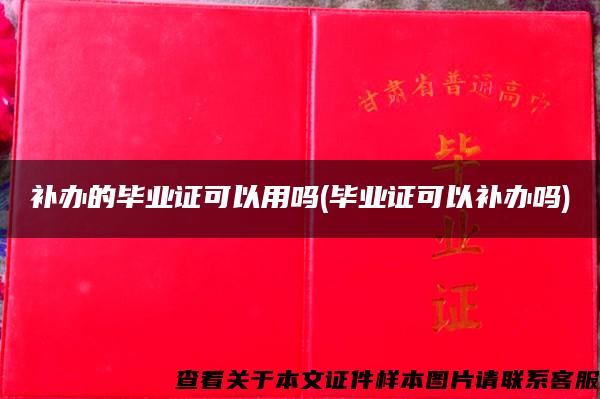 补办的毕业证可以用吗(毕业证可以补办吗)