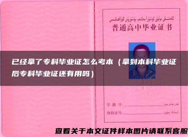 已经拿了专科毕业证怎么考本（拿到本科毕业证后专科毕业证还有用吗）