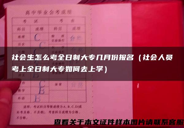 社会生怎么考全日制大专几月份报名（社会人员考上全日制大专如何去上学）