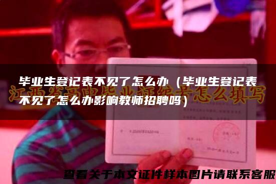 毕业生登记表不见了怎么办（毕业生登记表不见了怎么办影响教师招聘吗）