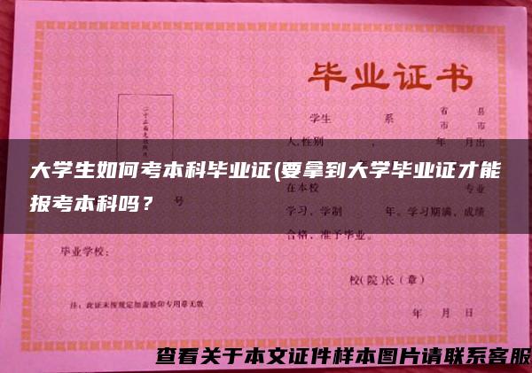 大学生如何考本科毕业证(要拿到大学毕业证才能报考本科吗？