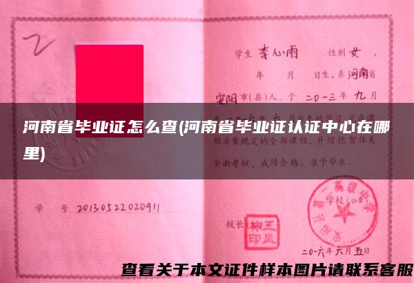 河南省毕业证怎么查(河南省毕业证认证中心在哪里)