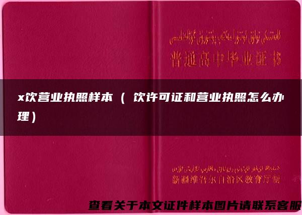 x饮营业执照样本（歺饮许可证和营业执照怎么办理）