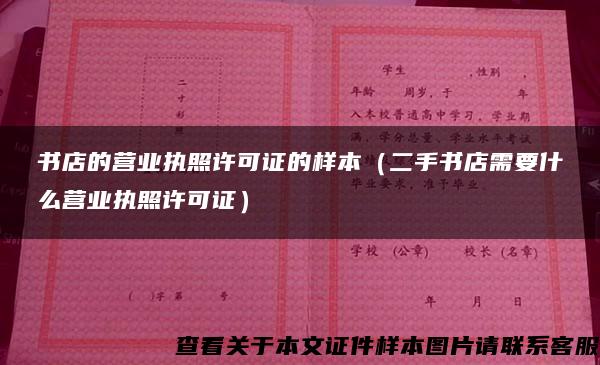 书店的营业执照许可证的样本（二手书店需要什么营业执照许可证）