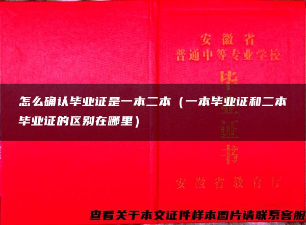 怎么确认毕业证是一本二本（一本毕业证和二本毕业证的区别在哪里）