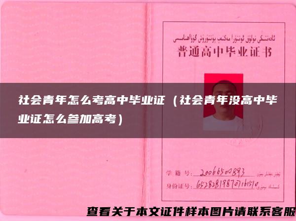 社会青年怎么考高中毕业证（社会青年没高中毕业证怎么参加高考）