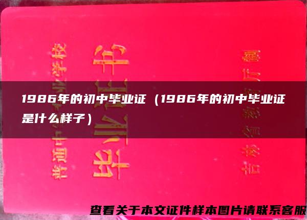 1986年的初中毕业证（1986年的初中毕业证是什么样子）