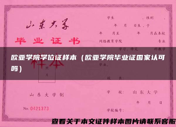 欧亚学院学位证样本（欧亚学院毕业证国家认可吗）