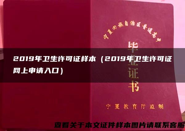 2019年卫生许可证样本（2019年卫生许可证网上申请入口）