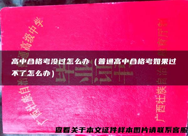 高中合格考没过怎么办（普通高中合格考如果过不了怎么办）