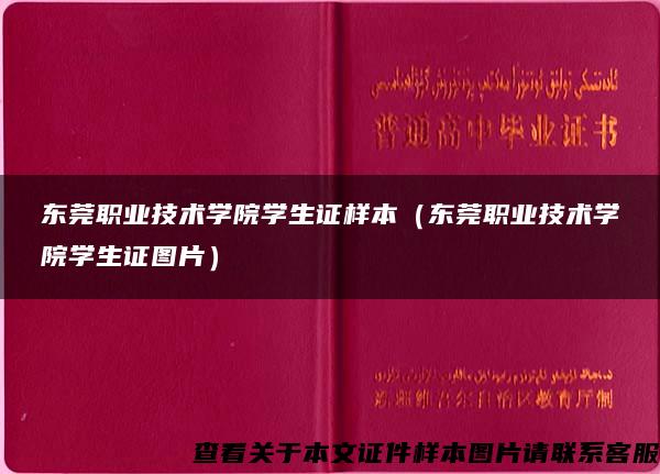 东莞职业技术学院学生证样本（东莞职业技术学院学生证图片）