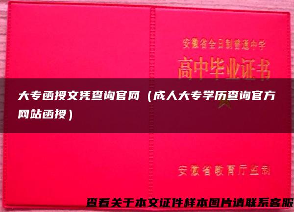 大专函授文凭查询官网（成人大专学历查询官方网站函授）