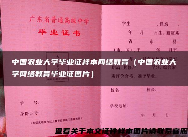 中国农业大学毕业证样本网络教育（中国农业大学网络教育毕业证图片）