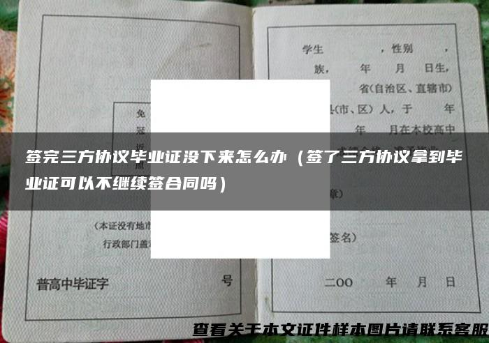 签完三方协议毕业证没下来怎么办（签了三方协议拿到毕业证可以不继续签合同吗）