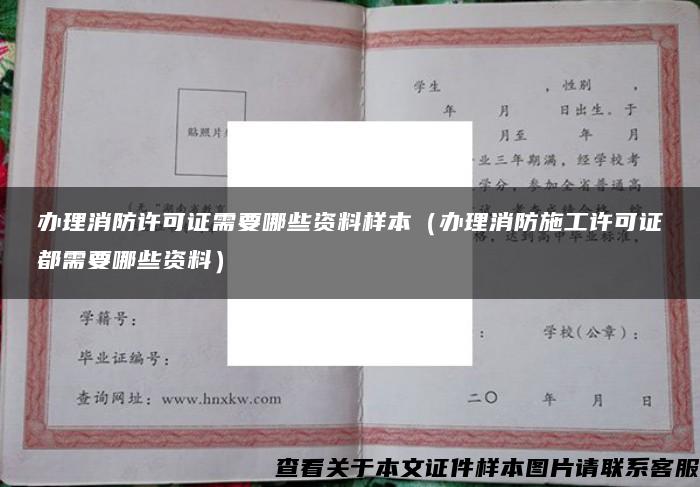 办理消防许可证需要哪些资料样本（办理消防施工许可证都需要哪些资料）