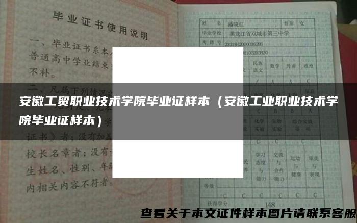 安徽工贸职业技术学院毕业证样本（安徽工业职业技术学院毕业证样本）