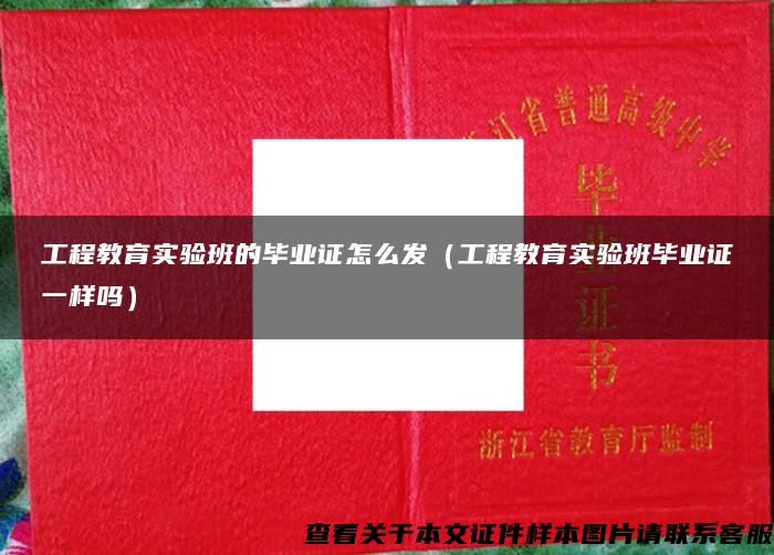 工程教育实验班的毕业证怎么发（工程教育实验班毕业证一样吗）