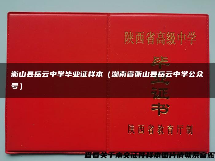 衡山县岳云中学毕业证样本（湖南省衡山县岳云中学公众号）