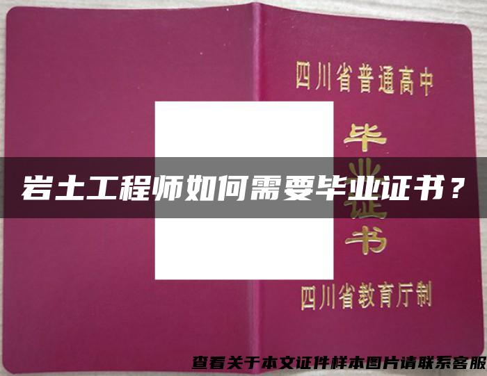 岩土工程师如何需要毕业证书？