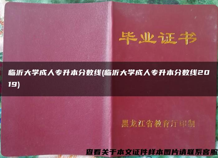 临沂大学成人专升本分数线(临沂大学成人专升本分数线2019)