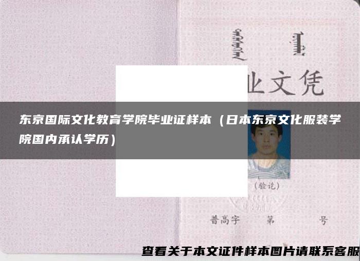 东京国际文化教育学院毕业证样本（日本东京文化服装学院国内承认学历）