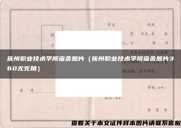 抚州职业技术学院宿舍照片（抚州职业技术学院宿舍照片360无死角）