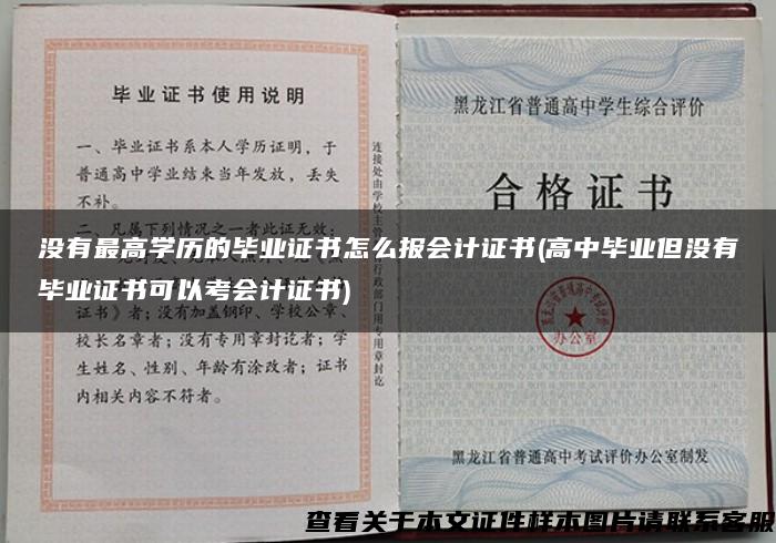 没有最高学历的毕业证书怎么报会计证书(高中毕业但没有毕业证书可以考会计证书)