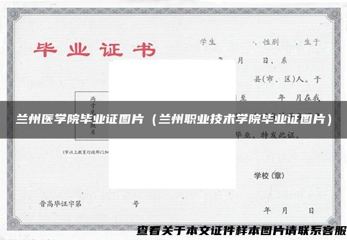 兰州医学院毕业证图片（兰州职业技术学院毕业证图片）