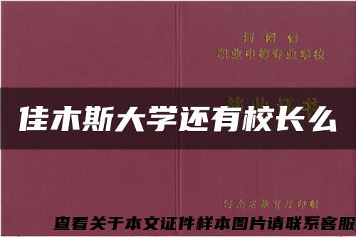 佳木斯大学还有校长么