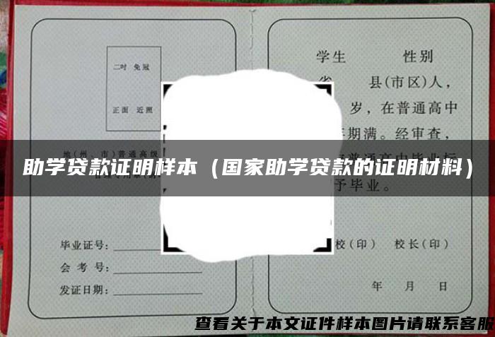 助学贷款证明样本（国家助学贷款的证明材料）