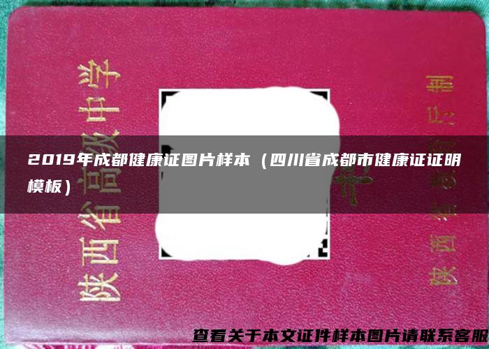 2019年成都健康证图片样本（四川省成都市健康证证明模板）