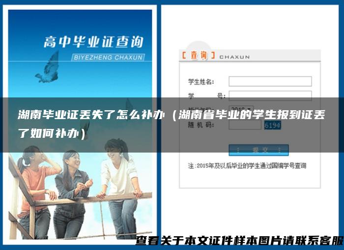 湖南毕业证丢失了怎么补办（湖南省毕业的学生报到证丢了如何补办）