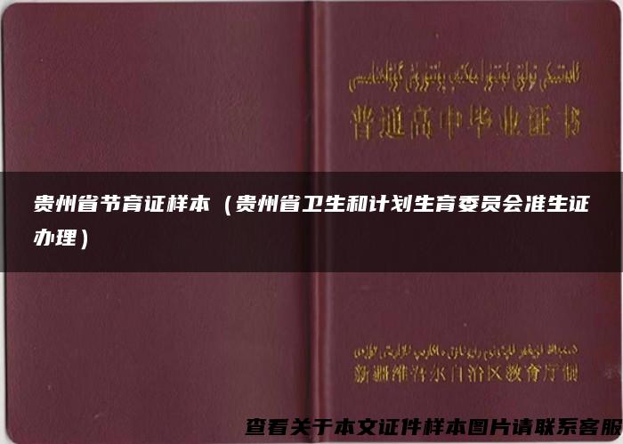 贵州省节育证样本（贵州省卫生和计划生育委员会准生证办理）