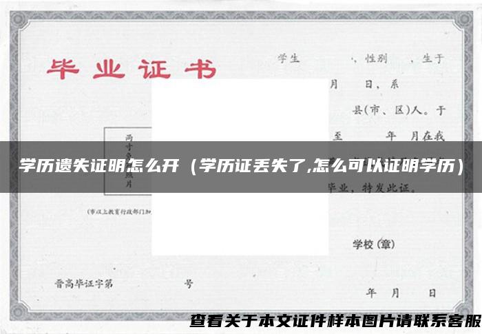 学历遗失证明怎么开（学历证丢失了,怎么可以证明学历）