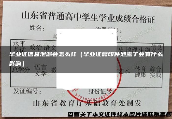 毕业证信息泄漏会怎么样（毕业证复印件泄露了会有什么影响）