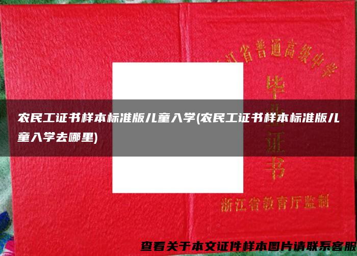 农民工证书样本标准版儿童入学(农民工证书样本标准版儿童入学去哪里)