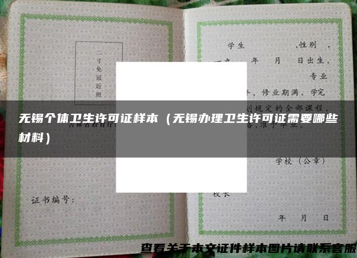 无锡个体卫生许可证样本（无锡办理卫生许可证需要哪些材料）