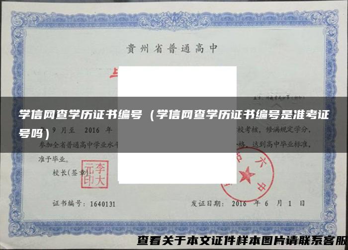 学信网查学历证书编号（学信网查学历证书编号是准考证号吗）