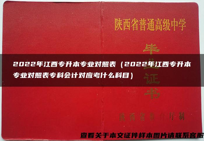 2022年江西专升本专业对照表（2022年江西专升本专业对照表专科会计对应考什么科目）