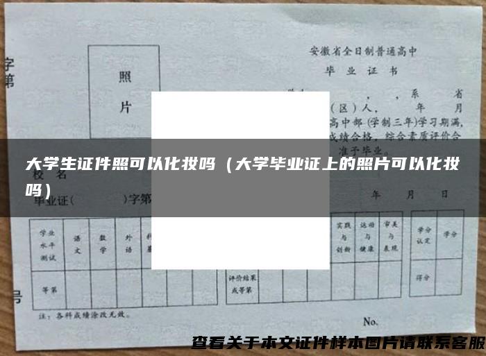 大学生证件照可以化妆吗（大学毕业证上的照片可以化妆吗）