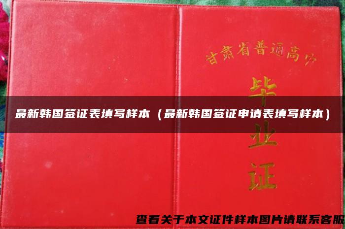 最新韩国签证表填写样本（最新韩国签证申请表填写样本）