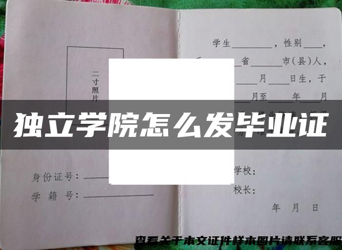 独立学院怎么发毕业证