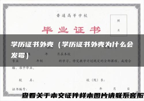 学历证书外壳（学历证书外壳为什么会发霉）