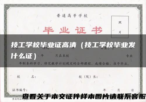 技工学校毕业证高清（技工学校毕业发什么证）