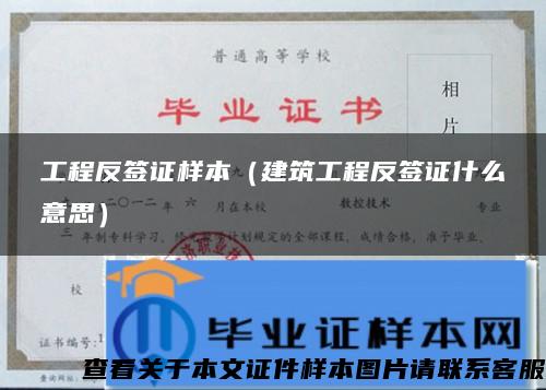 工程反签证样本（建筑工程反签证什么意思）