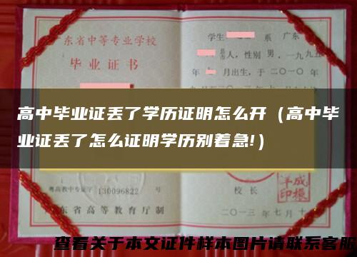 高中毕业证丢了学历证明怎么开（高中毕业证丢了怎么证明学历别着急!）