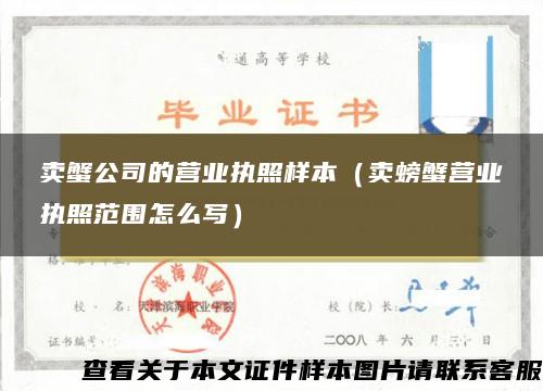 卖蟹公司的营业执照样本（卖螃蟹营业执照范围怎么写）